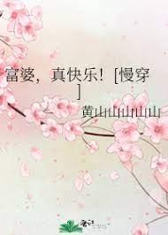富婆，真快乐！[慢穿]封面