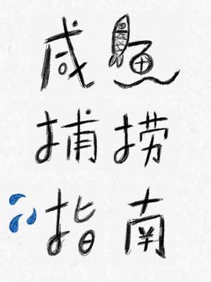 咸鱼捕捞指南封面