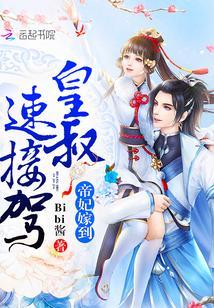 帝妃嫁到:皇叔,速接驾!封面