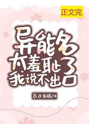 异能名太羞耻我说不出口封面