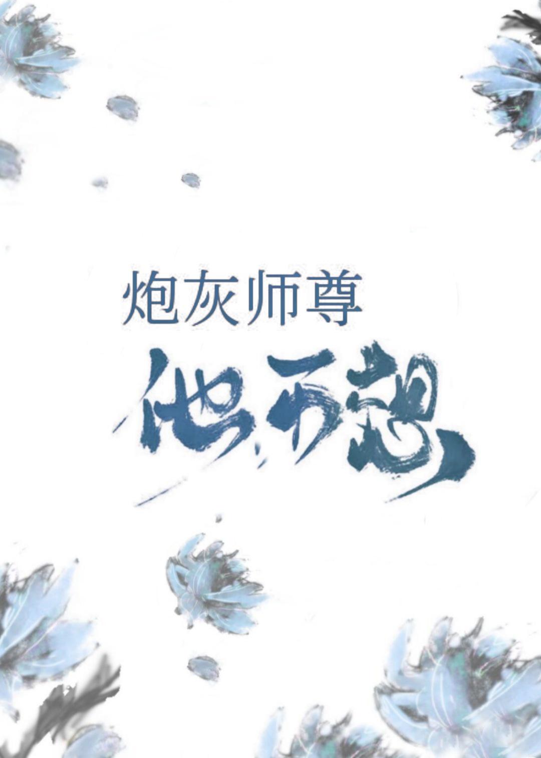 炮灰师尊他不想［穿书］封面