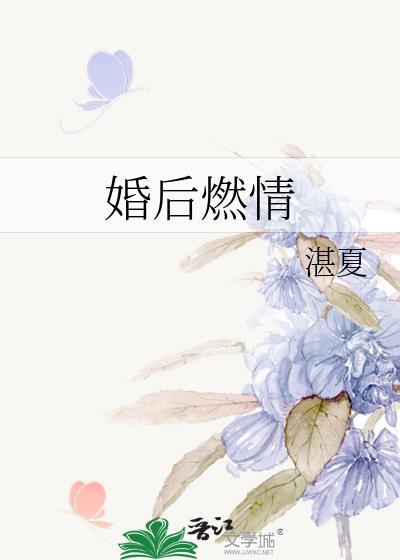 婚后燃情封面