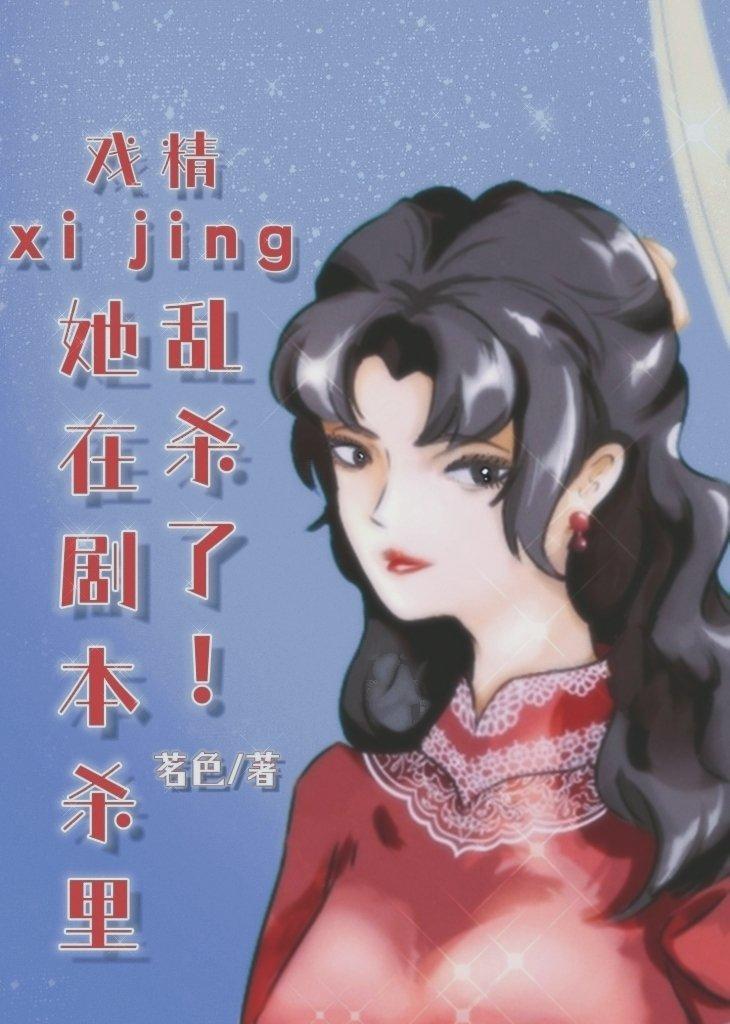 戏精她在剧本杀裏乱杀了！封面