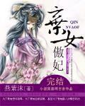 弃女傲妃封面