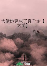 大佬她穿成了真千金【玄学】封面