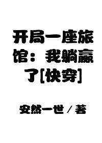 开局一座旅馆：我躺赢了封面
