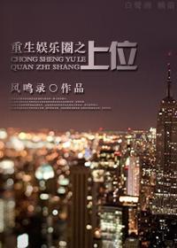 重生娱乐圈之上位封面