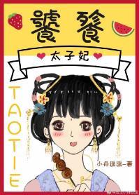 饕餮太子妃封面