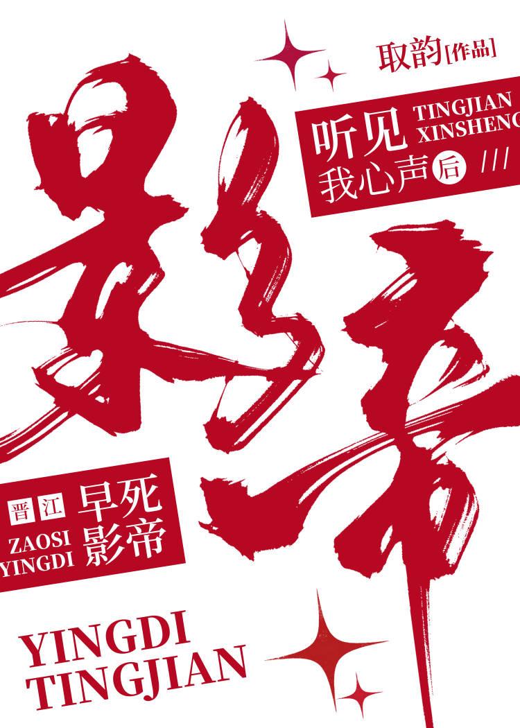 早死影帝听见我心声后封面