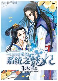 系统之宠妃[宠文]封面