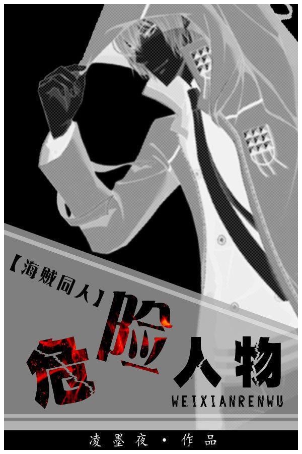 [海贼]危险人物封面