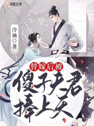 替嫁后被傻子夫君捧上天封面