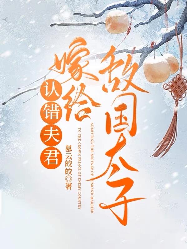 认错夫君嫁给敌国太子封面