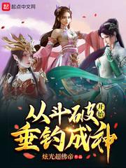 从斗破开始垂钓成神封面