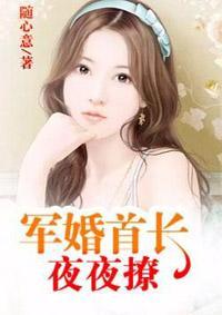 军婚首长夜夜撩封面