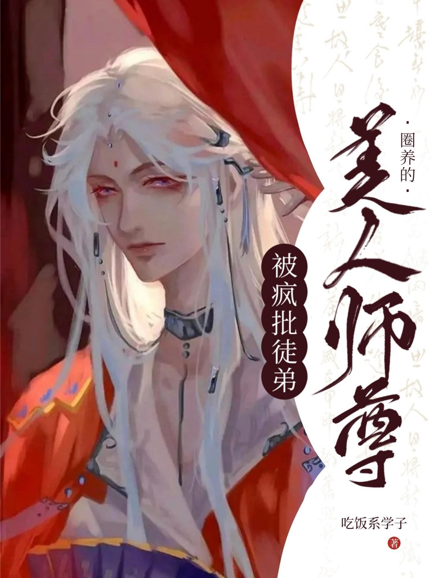 被疯批徒弟圈养的美人师尊封面