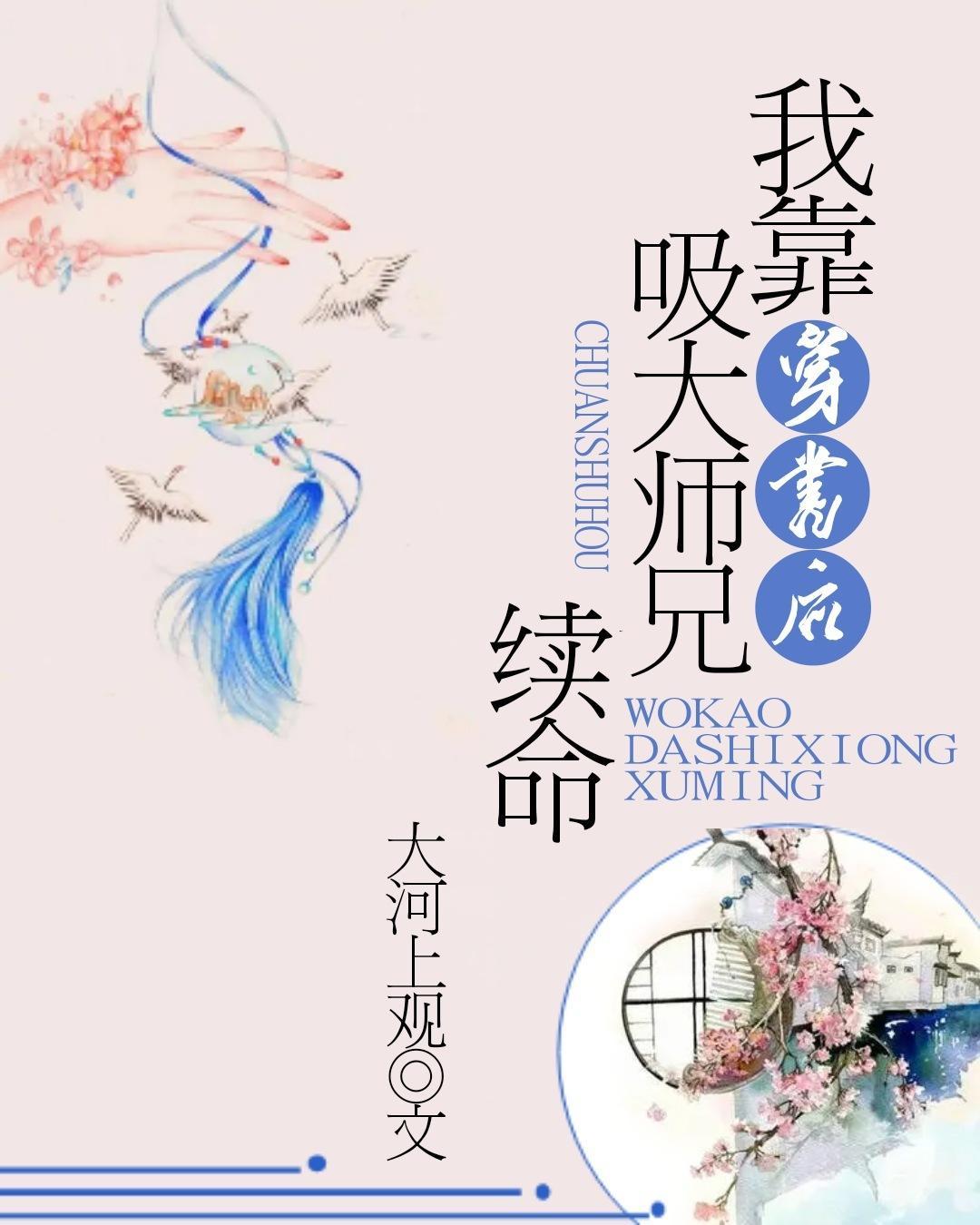 穿书后我靠吸大师兄续命封面