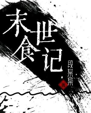 末世食记封面