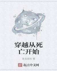 穿越从死亡开始封面