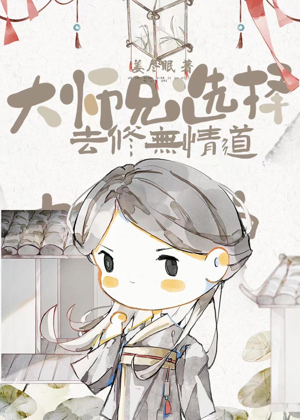 大师兄选择去修无情道封面