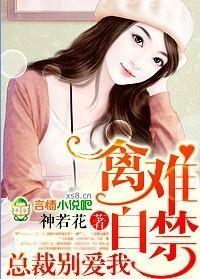 禽难自禁,总裁别爱我封面