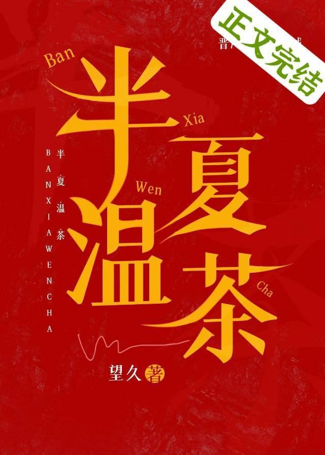 半夏温茶封面