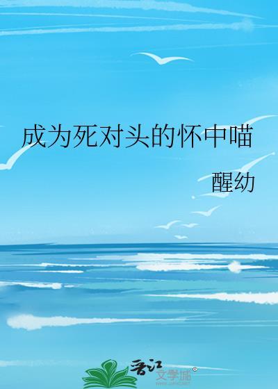 成为死对头的怀中喵封面