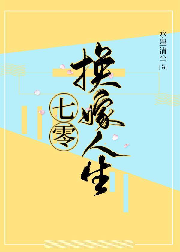 七零换嫁人生封面
