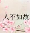 人不如故封面