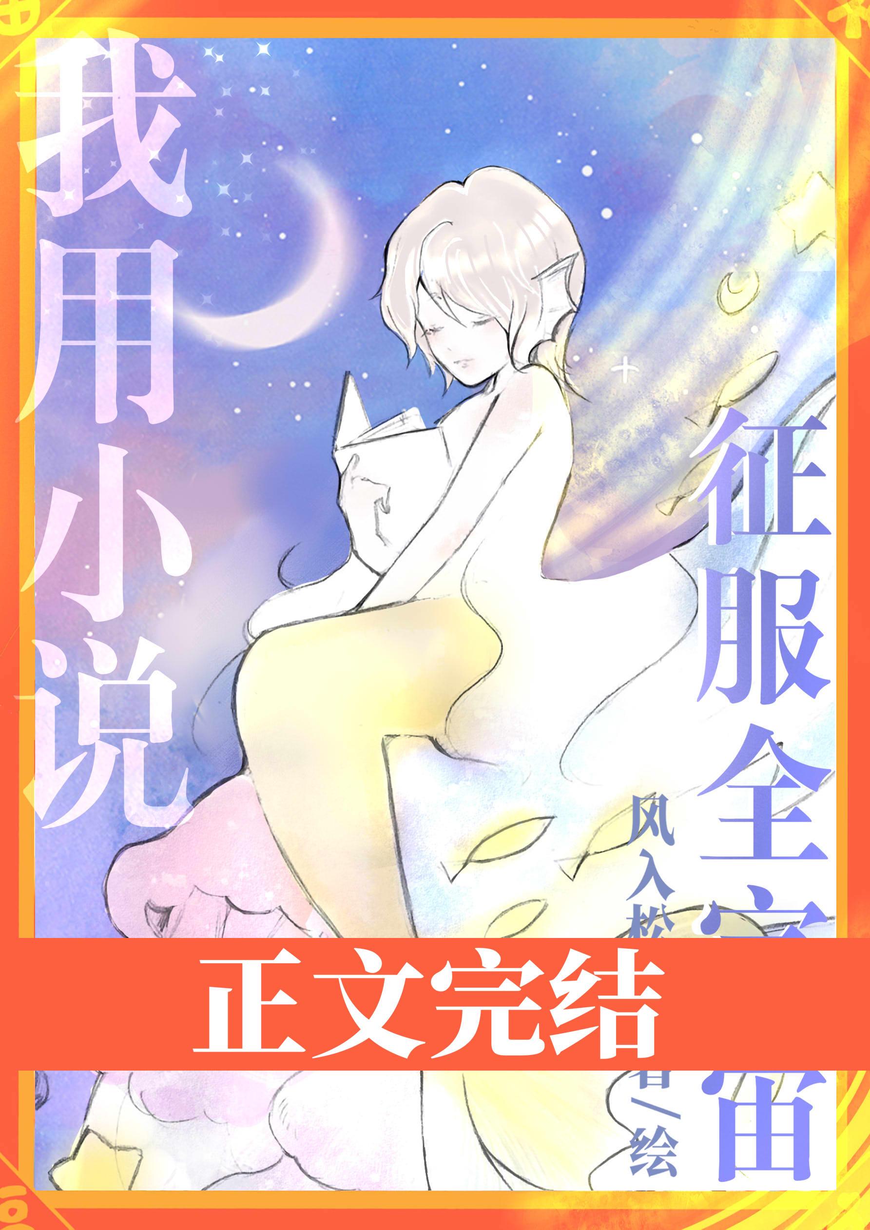 我用小说征服全宇宙封面