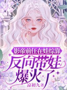 影帝前任在娃综靠反向带娃爆火了封面