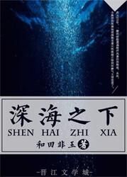 深海之下封面