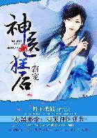 腹黑邪帝:霸宠神医狂后封面