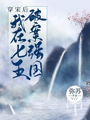 我在大宋破案强国[七五]封面