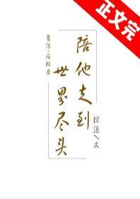陪他走到世界尽头封面
