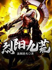 烈阳九荒封面