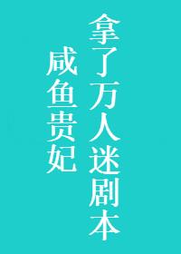 咸鱼贵妃拿了万人迷剧本封面