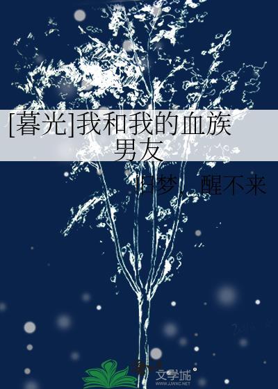[暮光]我和我的血族男友封面