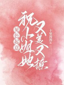 见色起意,祝小姐她又美又撩封面