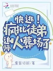 快逃！疯批徒弟追师火葬场了封面