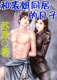 和表姐同居的日子封面