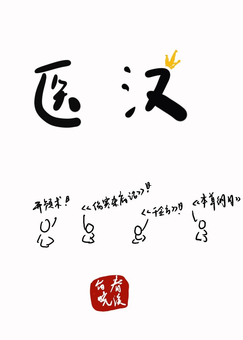 医汉封面