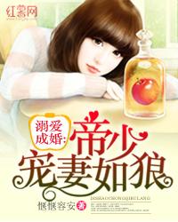 溺爱成婚：帝少宠妻如狼封面