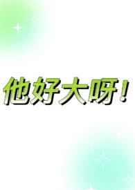 他好大呀!(1v1,sc,he,体型差糙汉)封面