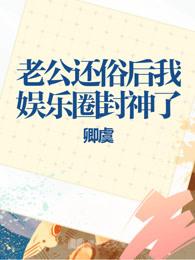 老公还俗后我娱乐圈封神了封面