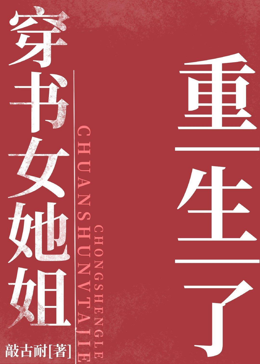 七零之穿书女她姐重生了封面