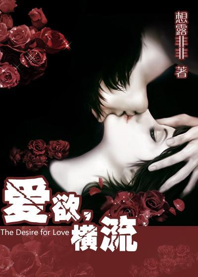 爱欲,横流封面