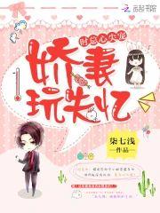 时总心尖宠：娇妻玩失忆封面