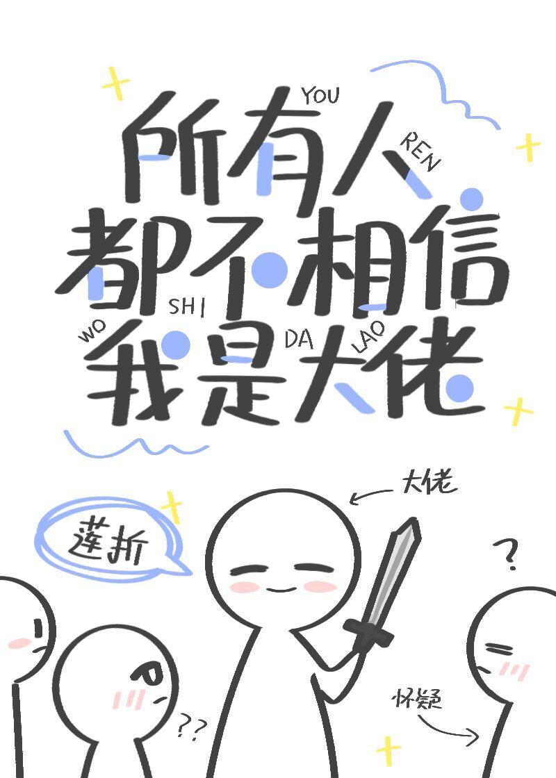 所有人都不相信我是大佬封面