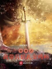 封神之我带兵驻扎金鸡岭封面